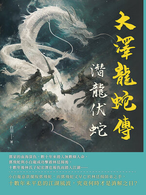 cover image of 大澤龍蛇傳──潛龍伏蛇